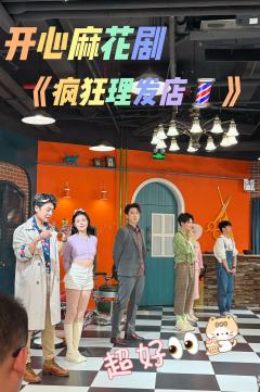 💈名称:开心麻花洗剪吹沉浸式剧场《疯狂理发店》
📍坐标: