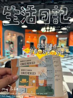 💈名称:开心麻花洗剪吹沉浸式剧场《疯狂理发店》
📍坐标: