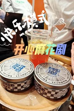 💈名称:开心麻花洗剪吹沉浸式剧场《疯狂理发店》
📍坐标: