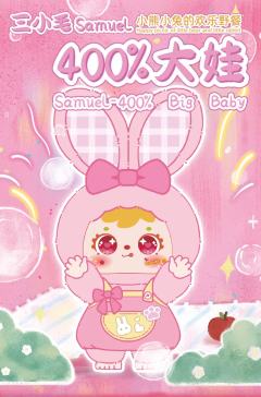 三小毛samuel小熊小兔的欢乐野餐惊喜盒
