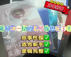 📖剧本名：来解决一切的名侦探也死了！
®️发行方：禾风工作