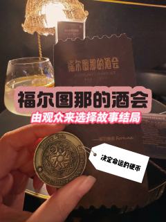 福尔图那的酒会丨由观众来选择故事结局

简直是互动剧天花板！