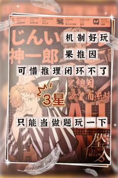 无限循环的设定和推理做得都不错，可惜闭环体验比较恼火


1