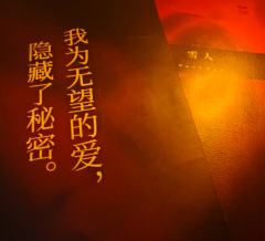 “爱从来不是一瞬的心动，爱从来不是人格的切片，爱不只是身体的