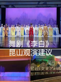 来昆山看舞剧《李白》龙年封箱啦！
作为base上海的观剧人第