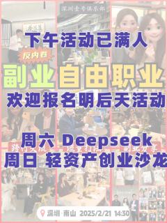 下午活动已满人

欢迎报名明后天
周六   DeepSeek