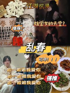 姐宝女的天堂??江湖题材古风情感本,姐宝女的天菜《乱春》ta