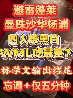 四人版黑日wml坐大牢?林学文末尾输出仅五分钟!
省流版武