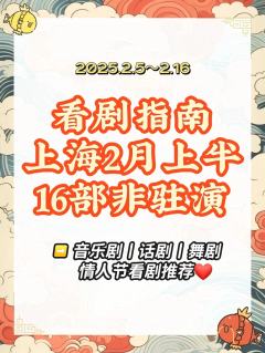 看剧指南丨上海2月上半16部非驻演剧推荐
上半时间为2.