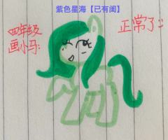 想知道我以前画小马宝莉是什么样子的吗？话不多说，请看VCR�
