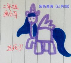 想知道我以前画小马宝莉是什么样子的吗？话不多说，请看VCR�