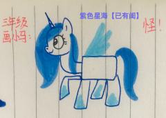 想知道我以前画小马宝莉是什么样子的吗？话不多说，请看VCR�