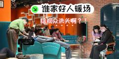 谁家好人暖场给观众洗头啊？！
哦是疯狂理发店，那没事了[偷笑