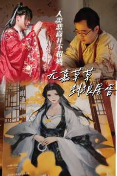 “人夫驾到,先婚后爱的感情也是谈上了”
📖剧本类型:古风情