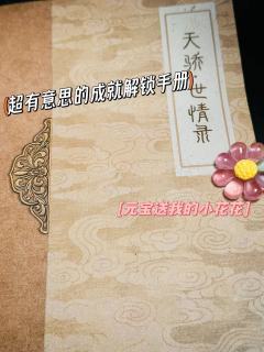 那往后,我们便是姐妹、是家人、是要用生命去守护的人。
剑与剑