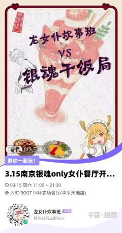 3.15南京银O主题女仆餐厅
活动说明
时间:2025年3月