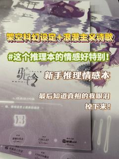 「架空科幻设定逻辑推理还原，浪漫主义笔触下的诗歌篇章。」


