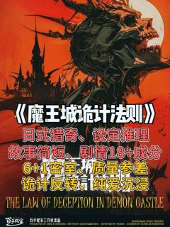 魔王城诡计法则｜不要迟到，不然要变“人肉马桶”

📚剧本：