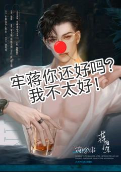 哕!!!
太恶心了蒋伯驾这个角色,死死牢住7个小时,整个本充