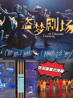 《Theatre of Dreams》‖《盗梦剧场》
此剧的