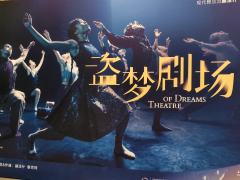 《Theatre of Dreams》‖《盗梦剧场》
此剧的