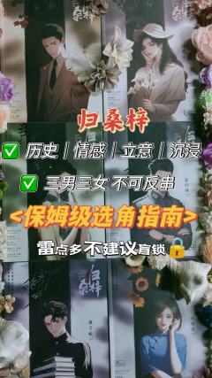 《归桑梓》保姆级选角指南❗
🌸类型:两岸/情感/家国
�
