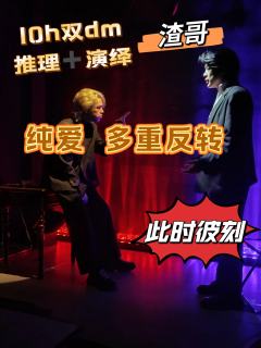 终于打到渣哥的此时彼刻了！
10h反转➕反转➕反转➕演绎

