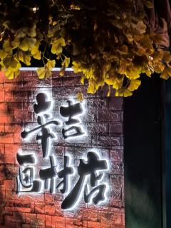 最近看了原创音乐剧《辛吉路的画材店》,体验感很好!
☺场地布
