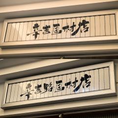 最近看了原创音乐剧《辛吉路的画材店》,体验感很好!
☺场地布