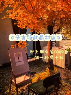 最近看了原创音乐剧《辛吉路的画材店》,体验感很好!
☺场地布