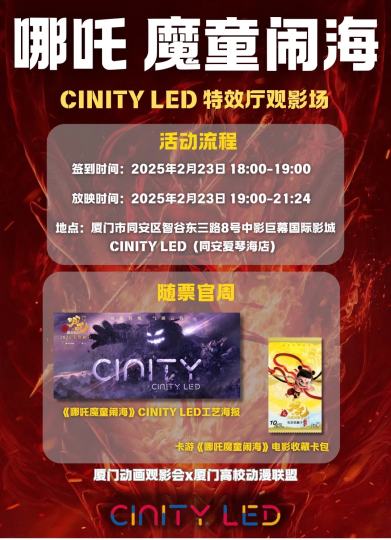 【厦门动画观影会004期活动】哪吒魔童闹海 CINITY LED观影
-正文-
本次活动采用CINITYLED厅放映，绚丽画面+高亮度呈现大场面，完美呈现哪吒魔童闹海的精美特效，炫酷程度拉满同时还能感