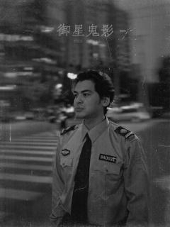 很荣幸参与了「御星鬼影」纪录片的录制,为南中的故事画上完美的