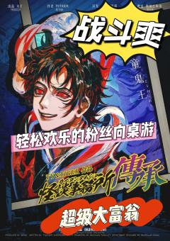 “真该死，我的名字，就叫六方威势破好了”

体验角色∶童鬼王