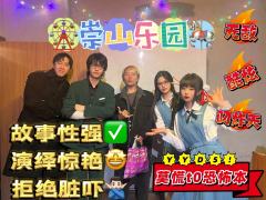 📖剧本名:东京恐怖故事:崇山乐园
®️发行方:剧作时代
�