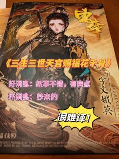我勒个“东华”真的难评!这不是《三生三世天官赐福花千骨》吗?