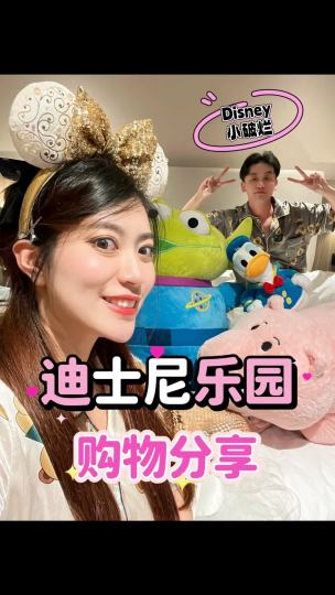 分享第一次去上海迪士尼，买的可爱小破烂们～
