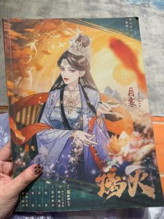 璃火🔥一刷月寒狂喜版😌🥰
➰类型:古风 情感 仙侠 反