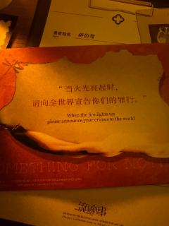 “当火光亮起时，请向全世界宣告你们的罪行。”

体验剧本：流