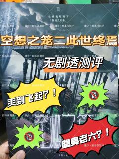 因为超爱空想之笼第一部，出了第二部，那必须冲一波呀❗❗❗差点