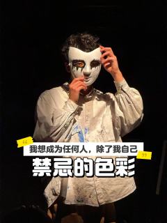 禁忌的色彩丨二刷才会注意到的一些细节
去年9月我曾初次观赏