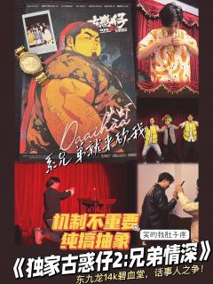 《古惑仔2兄弟情深》爆改《再见黎明》之付生传
推荐指数:�