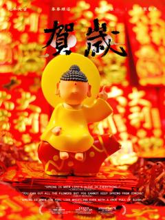 给大伙拜个晚年，祝大家晚年幸福
