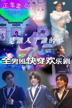 正常营业|全男班快穿解压爽剧
哦莫,沉浸式小剧场真是主打个