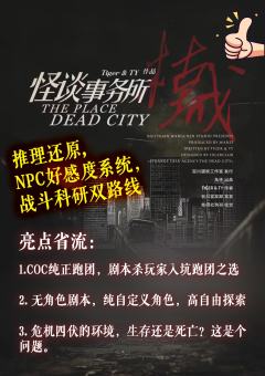 “怪谈事务所枯城，等待你来拯救！”

我作为一个剧本杀&跑团