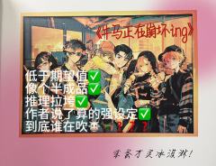 体验角色：奈绪子
体验时长：7h
体验店家：荒诞剧社

因为