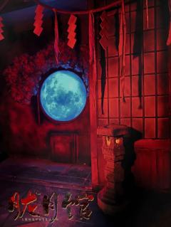 【主题名称】:隆月馆
【主题风格】:日式恐怖、大型机关、多场