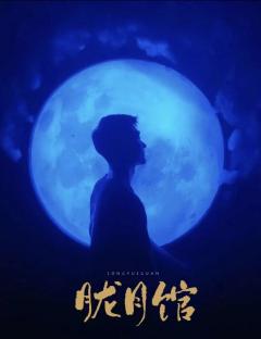 【主题名称】:隆月馆
【主题风格】:日式恐怖、大型机关、多场