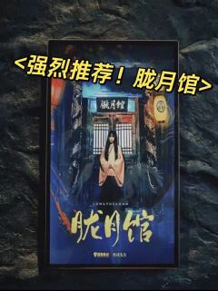 【主题名称】:隆月馆
【主题风格】:日式恐怖、大型机关、多场