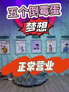 五个倒霉蛋的“梦想”
📍地址:第一百货C馆7楼
⏰时间:1