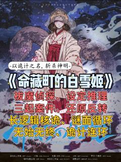 “以诡计之名,斩杀神明”
【设定推理+还原反转+长逻辑核